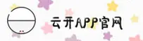 云开平台官网(YUNKAI.COM)入口