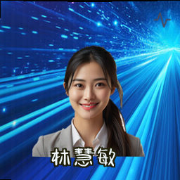 林慧敏